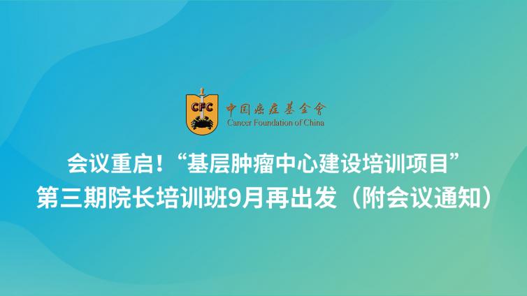 会议重启！“基层肿瘤中心建设培训项目”第三期院长培训班9月再出发