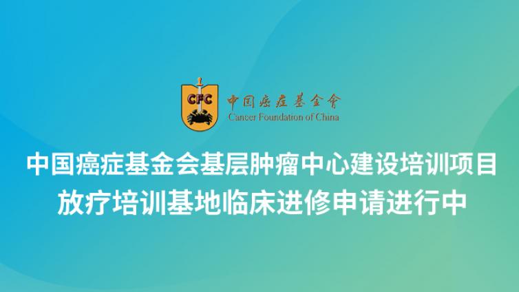 奋楫前行！“基层肿瘤中心建设培训项目”放疗培训基地临床进修进行时