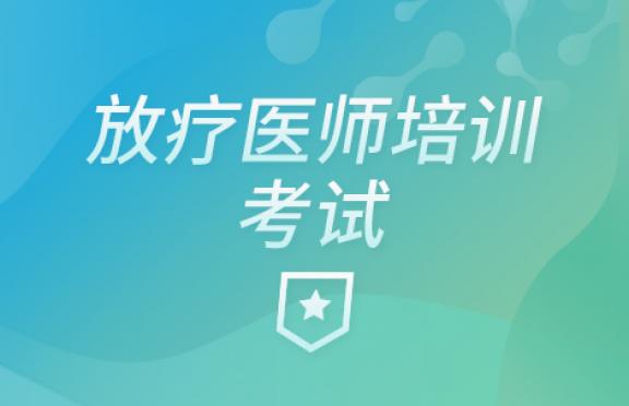 放疗医师培训考试