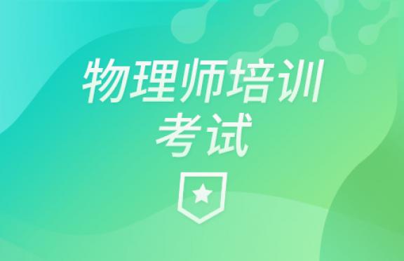 物理师培训考试