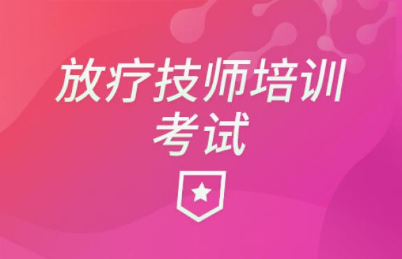 放疗技师培训考试